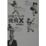 OBたちの挑戦X [単行本]