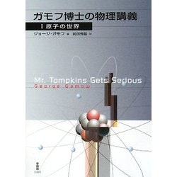ガモフ博士の物理講義〈1〉原子の世界 [単行本]
