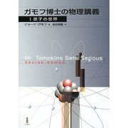 ガモフ博士の物理講義〈1〉原子の世界 [単行本]