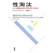 性淘汰―ヒトは動物の性から何を学べるのか [単行本]