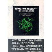 ラカンのトポロジー―精神分析空間の位相構造 [単行本]