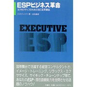 ESPビジネス革命―エグゼクティブのための自己変革講座 [単行本]
