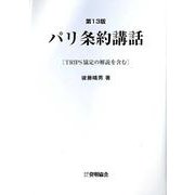 パリ条約講話 第13版－TRIPS協定の解説を含む [単行本]