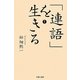 「連語」を生きる〈1〉(吉備人選書) [単行本]