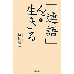 「連語」を生きる〈1〉(吉備人選書) [単行本]