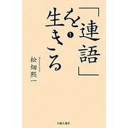 「連語」を生きる〈1〉(吉備人選書) [単行本]