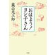 おはよう!ヨシ子さん [単行本]