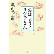 おはよう!ヨシ子さん [単行本]