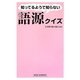 知ってるようで知らない語源クイズ(新講社ワイド新書) [新書]