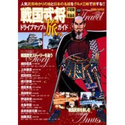 戦国武将の足跡を辿るドライブマップ&"旅"ガイド－人気武将ゆかりの地と日本の名城をグルメ三昧で旅する!!（パーフェクト・メモワール） [ムックその他]
