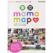 東京mama map 2011年版－おしゃれママのお出かけタウンガイド（パーフェクト・メモワール） [ムックその他]