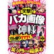 笑撃!バカ画像の神様マル盛り777連発（パーフェクト・メモワール） [ムックその他]