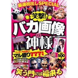 笑撃!バカ画像の神様マル盛り777連発（パーフェクト・メモワール） [ムックその他]