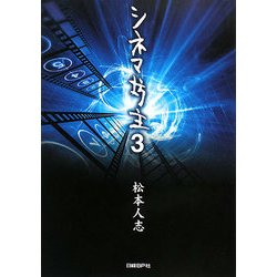 シネマ坊主〈3〉 [単行本]
