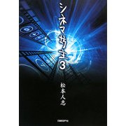シネマ坊主〈3〉 [単行本]
