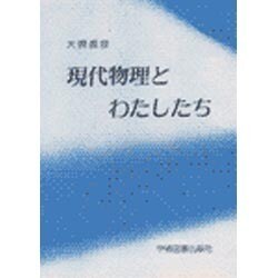 現代物理とわたしたち [単行本]