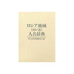 ロシア地域(旧ソ連)人名辞典 [事典辞典]