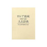 ロシア地域(旧ソ連)人名辞典 [事典辞典]