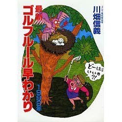 最新 ゴルフルール早わかり [文庫]