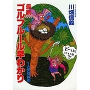 最新 ゴルフルール早わかり [文庫]