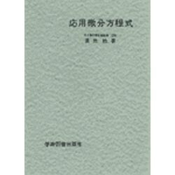 応用微分方程式 [単行本]