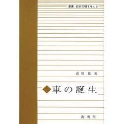 車の誕生（叢書:技術文明を考える） [単行本]