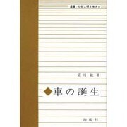 車の誕生(叢書:技術文明を考える)