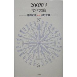 200X年文学の旅 [単行本]