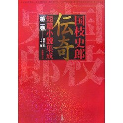 国枝史郎伝奇短篇小説集成〈第2巻〉昭和三年～十二年 [単行本]