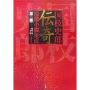 国枝史郎伝奇短篇小説集成〈第2巻〉昭和三年～十二年 [単行本]