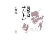劇作家サルトル [単行本]