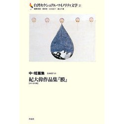 台湾セクシュアル・マイノリティ文学〈2〉中・短篇集―紀大偉作品集『膜』(ほか全四篇) [単行本]