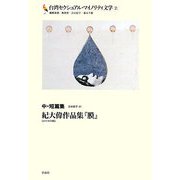 台湾セクシュアル・マイノリティ文学〈2〉中・短篇集―紀大偉作品集『膜』(ほか全四篇) [単行本]