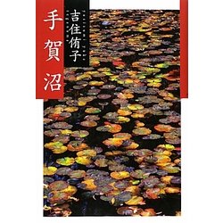 手賀沼 [単行本]