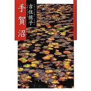 手賀沼 [単行本]