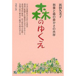 森のゆくえ―林業と森の豊かさの共存 [単行本]
