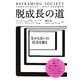 脱成長の道―分かち合いの社会を創る [単行本]