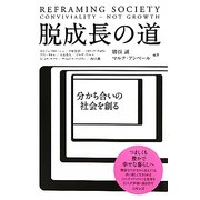 脱成長の道―分かち合いの社会を創る [単行本]