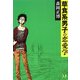 草食系男子の恋愛学 [単行本]