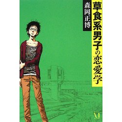 草食系男子の恋愛学 [単行本]