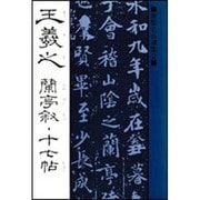 顔真卿 祭姪稿(さいてつこう)・争坐位帖(そうざいじょう)・麻姑仙壇記(まこせんだんき)(書聖名品選集〈11〉) [新書]