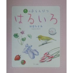 はるいろ―春の色えんぴつ [単行本]