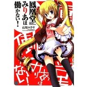 鳳凰堂みりあは働かない!(MF文庫J) [文庫]