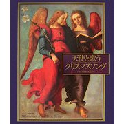 天使と歌うクリスマスソング―ボストン美術館の名画とともに [単行本]