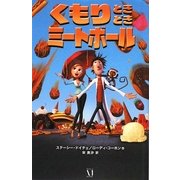 くもりときどきミートボール [新書]