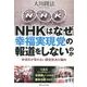NHKはなぜ幸福実現党の報道をしないのか－受信料が取れない国営放送の偏向 [単行本]