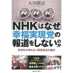 NHKはなぜ幸福実現党の報道をしないのか－受信料が取れない国営放送の偏向 [単行本]