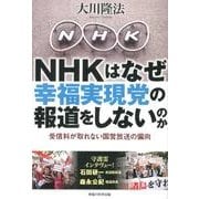 NHKはなぜ幸福実現党の報道をしないのか－受信料が取れない国営放送の偏向 [単行本]