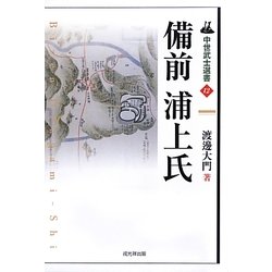 備前浦上氏 中世武士選書12 (中世武士選書 第 12) | 渡邊 大門