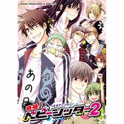 最強!!ベビーシッター 2（ほくこみ同人アンソロジー） [コミック]